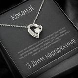 Біжутерне  Намисто "Forever Love" для Дружини/Коханої на День народження + особисте послання 93325 фото