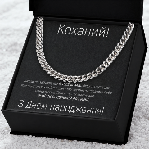 Незабутній подарунок для коханого на День народження: браслет кубинського плетіння з нержавіючої сталі та подарунковою коробкою 977007 фото