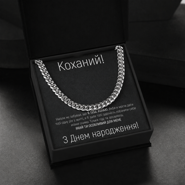 Незабутній подарунок для коханого на День народження: браслет кубинського плетіння з нержавіючої сталі та подарунковою коробкою 977007 фото