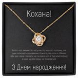 Подарок Любимой Девушке или Жене на День Рождения: Набор TobiTreba&trade; (Кулон + Открытка) SET-KNOT-GLD-BD фото