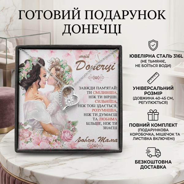 Зворушливий подарунок доньці від мами &ndash; Набір Forever Love: біжутерний ланцюжок із підвіскою-серцем та особиста листівка 95425 фото