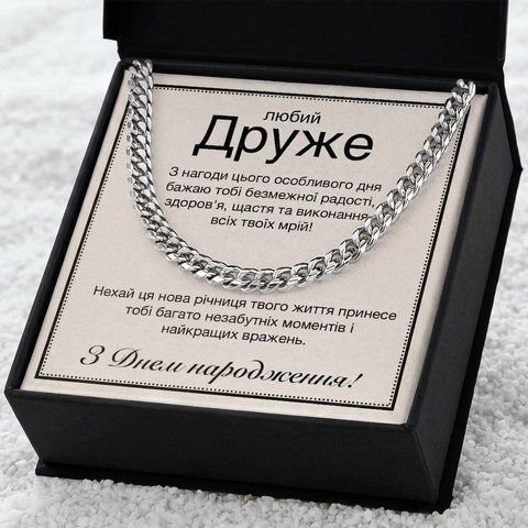 Оригінальний Подарунок Другу на День народження- ланцюжок з нержавіючої сталі кубинського плетіння з вітальною листівкою 76112 фото