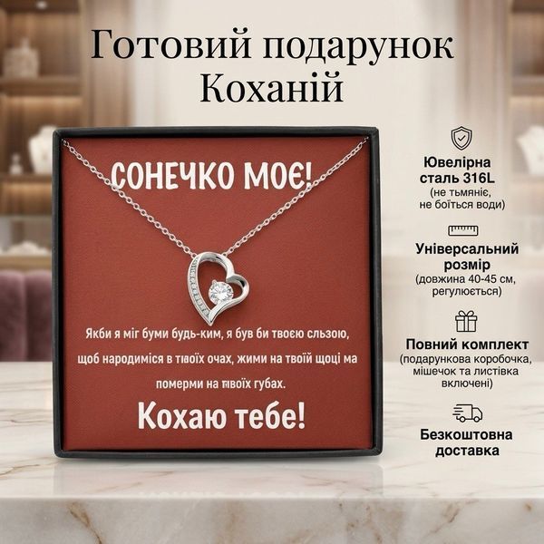 Подарунок Коханій &ndash; Намисто з ювелірної сталі у Формі Серця з Листівкою 930156 фото