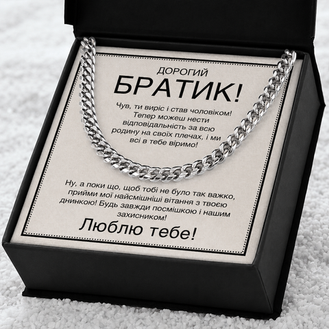 Веселый и Трогательный Подарок Брату на День рождения- цепочка из нержавеющей стали кубинского плетения с личным сообщением 763324 фото
