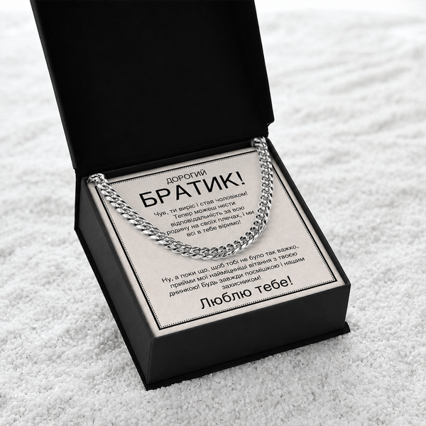Веселый и Трогательный Подарок Брату на День рождения- цепочка из нержавеющей стали кубинского плетения с личным сообщением 763324 фото