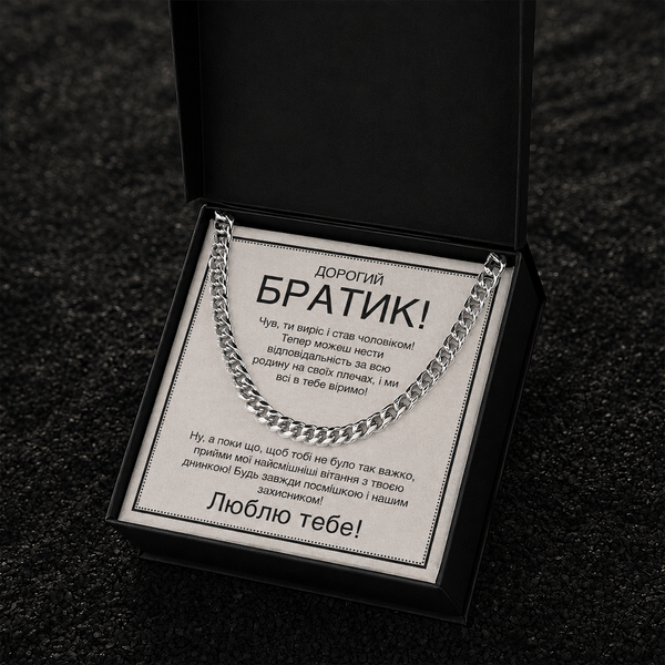 Веселый и Трогательный Подарок Брату на День рождения- цепочка из нержавеющей стали кубинского плетения с личным сообщением 763324 фото