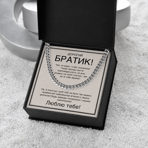 Веселый и Трогательный Подарок Брату на День рождения- цепочка из нержавеющей стали кубинского плетения с личным сообщением 763324 фото