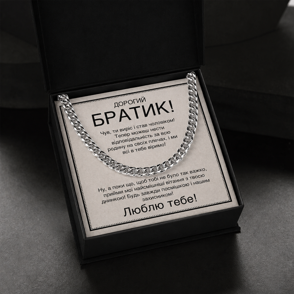 Веселый и Трогательный Подарок Брату на День рождения- цепочка из нержавеющей стали кубинского плетения с личным сообщением 763324 фото