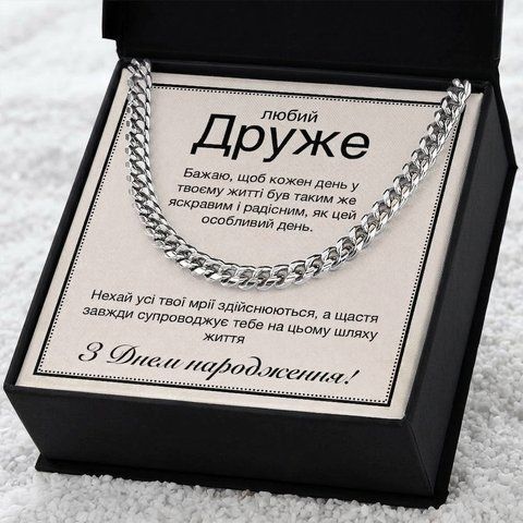 Подарунок Другу на День народження- ланцюжок з нержавіючої сталі кубинського плетіння з особистою картою повідомлення 76002 фото