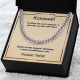 Подарунок з Любов&rsquo;ю Дорогому Чоловікові &ndash; Ланцюжок Кубинського Плетіння з Нержавіючої Сталі 76552 фото