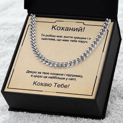 Подарунок з Любов&rsquo;ю Дорогому Чоловікові &ndash; Ланцюжок Кубинського Плетіння з Нержавіючої Сталі 76552 фото