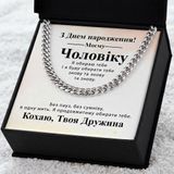 Індивідуальний Подарунковий Набір для Чоловіка на ДН: Ланцюжок та Браслет з нержавіючої сталі Кубинського Плетіння з Особистим Повідомленням 977021 фото