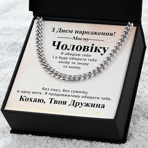 Індивідуальний Подарунковий Набір для Чоловіка на ДН: Ланцюжок та Браслет з нержавіючої сталі Кубинського Плетіння з Особистим Повідомленням 977021 фото