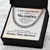 Зворушливий Подарунок Чоловіку на День народження-браслет з нержавіючої сталі кубинського плетіння з індивідуальною картою повідомлення 677021 фото
