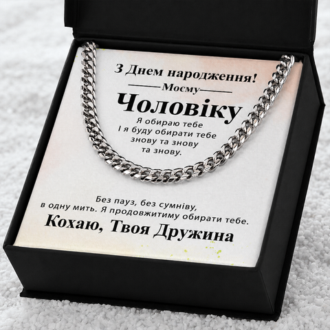 Трогательный Подарок Мужу на День рождения- браслет из нержавеющей стали кубинского плетения с индивидуальной картой сообщения 677021 фото