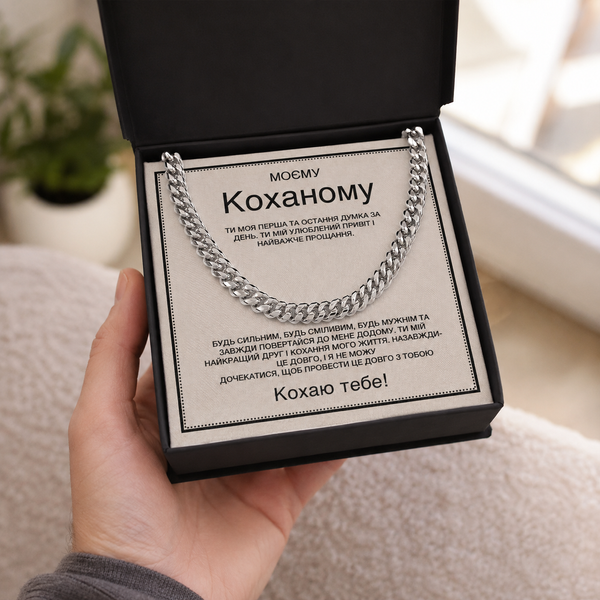 Незабутній Подарунок Чоловікові &ndash; Ланцюжок з Нержавіючої Сталі та Листівкою Любові 77222 фото