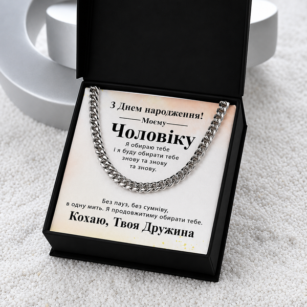 Зворушливий Подарунок Чоловіку на День народження-браслет з нержавіючої сталі кубинського плетіння з індивідуальною картою повідомлення 677021 фото