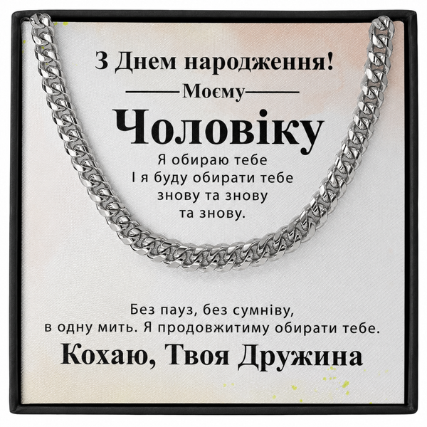 Зворушливий Подарунок Чоловіку на День народження-браслет з нержавіючої сталі кубинського плетіння з індивідуальною картою повідомлення 677021 фото