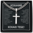 Трогательный Подарок Любимому- цепочка из нержавеющей стали кубинского плетения с крестиком и с карточкой личного сообщения 761120 фото