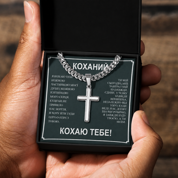 Трогательный Подарок Любимому- цепочка из нержавеющей стали кубинского плетения с крестиком и с карточкой личного сообщения 761120 фото