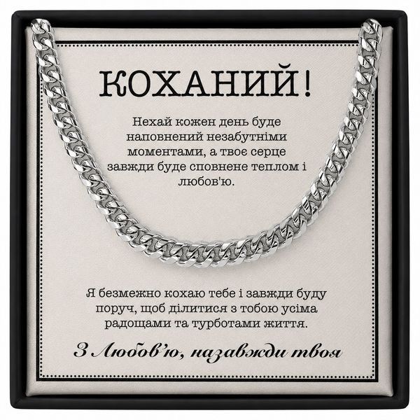 Подарок с Любовью Мужчине &ndash; Цепочка из Нержавейки и Личная Открытка 76332 фото