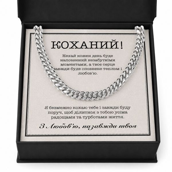 Подарок с Любовью Мужчине &ndash; Цепочка из Нержавейки и Личная Открытка 76332 фото