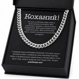 Романтический подарок любимому &ndash; мужская цепочка из нержавеющей стали с открыткой в подарочной коробке 77212 фото