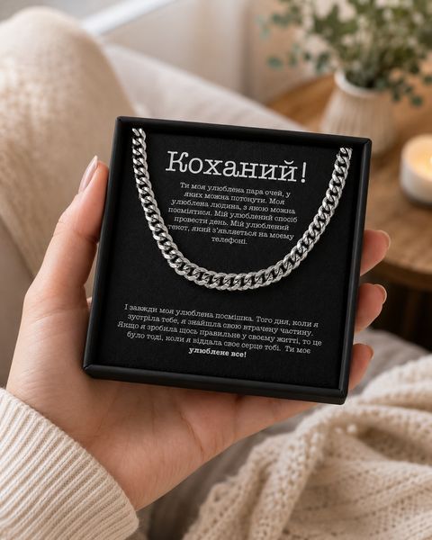 Романтический подарок любимому &ndash; мужская цепочка из нержавеющей стали с открыткой в подарочной коробке 77212 фото