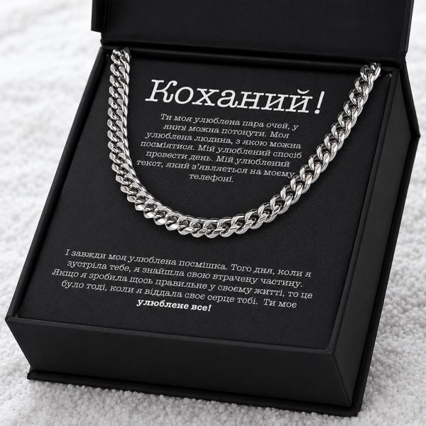 Романтический подарок любимому &ndash; мужская цепочка из нержавеющей стали с открыткой в подарочной коробке 77212 фото