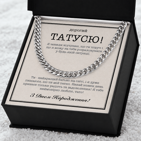 Подарунок Татові на День Народження від Доньки &mdash; чоловічий сталевий ланцюжок з листівкою у подарунковій коробці 771239 фото
