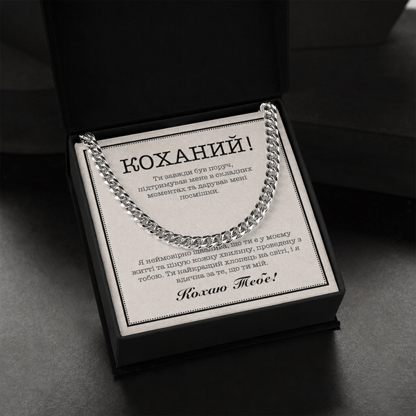 Романтичний Подарунок Коханому- ланцюжок з нержавіючої сталі кубинського плетіння в комплекті з зворушливою листівкою у подарунковій коробці 77182 фото