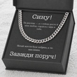 Зворушливий подарунок для сина &ndash; стильний ланцюжок із нержавіючої сталі з особистою листівкою