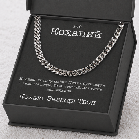 Подарунок коханому хлопцю та чоловіку &mdash; ланцюжок кубинського плетіння у подарунковій коробці з листівкою K2 фото