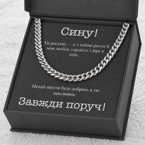 Трогательный подарок для сына &ndash; стильная цепочка из нержавеющей стали с личной открыткой 10201 фото