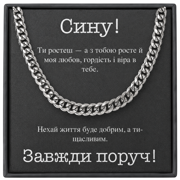Зворушливий подарунок для сина &ndash; стильний ланцюжок із нержавіючої сталі з особистою листівкою 10201 фото