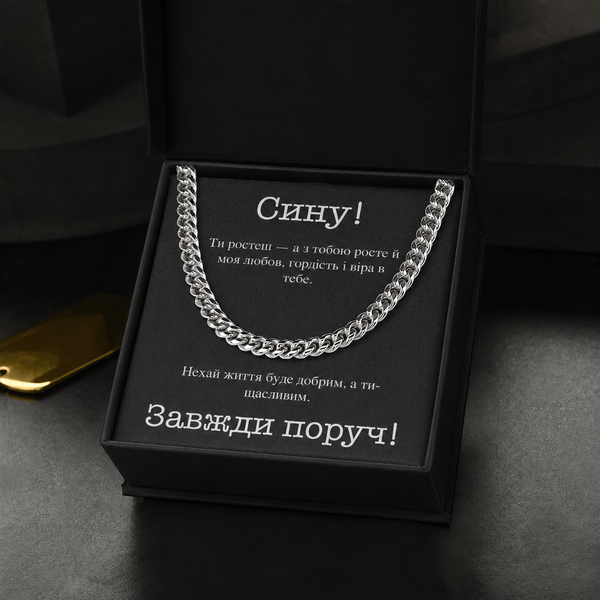Зворушливий подарунок для сина &ndash; стильний ланцюжок із нержавіючої сталі з особистою листівкою 10201 фото
