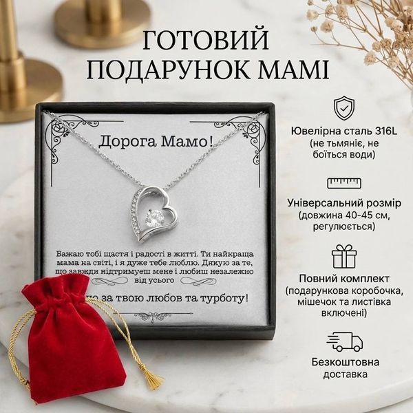 Трогательный подарок для мамы &mdash; бижутерное ожерелье с подвеской-сердцем, открыткой и подарочной коробкой 91944 фото