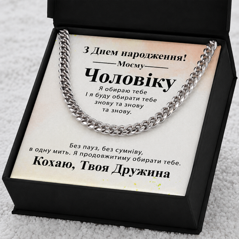 Зворушливий Подарунок Чоловіку на День народження-ланцюжок з нержавіючої сталі кубинського плетіння з індивідуальною картою повідомлення 77021 фото