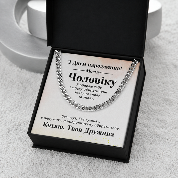 Зворушливий Подарунок Чоловіку на День народження-ланцюжок з нержавіючої сталі кубинського плетіння з індивідуальною картою повідомлення 77021 фото