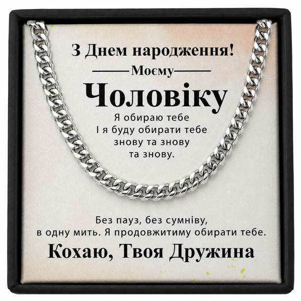 Зворушливий Подарунок Чоловіку на День народження-ланцюжок з нержавіючої сталі кубинського плетіння з індивідуальною картою повідомлення 77021 фото