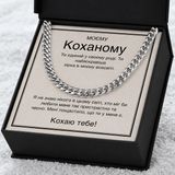 Трогательный Подарок Любимому мужчине, Мужу- цепочка из нержавеющей стали кубинского плетения с карточкой личного сообщения 766112 фото