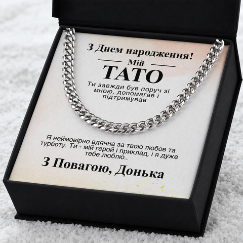 Трогательный Подарок Отцу от Дочери на День рождения- цепочка из нержавеющей стали кубинского плетения с личной картой сообщения 77146 фото