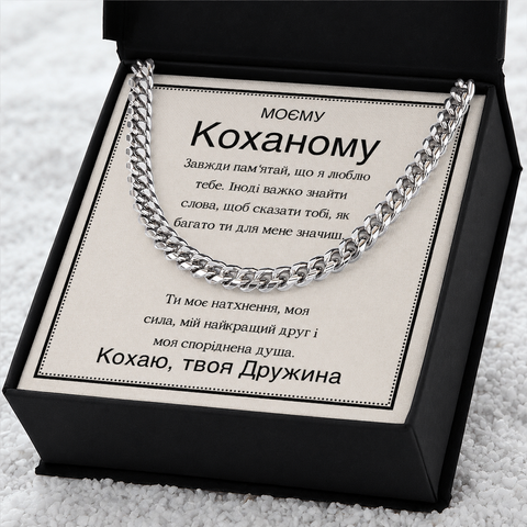 Оригинальный Подарок Мужу- цепочка из нержавеющей стали кубинского плетения с трогательной картой сообщения 76101 фото
