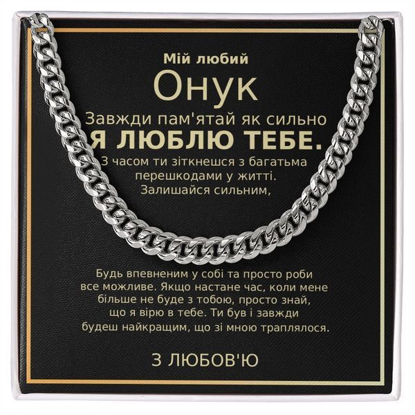 Подарунковий набір в коробці &laquo;Любимому внуку&raquo; (ланцюжок з ювелірної сталі) TT-SET-GS-CH65-01 фото