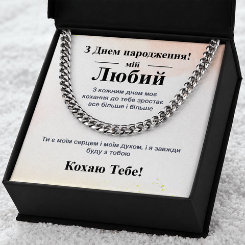 Подарок Мужчине на День Рождения &mdash; Цепочка из Нержавеющей Стали с Личной Открыткой 77687 фото
