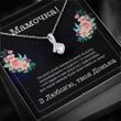 Трогательный Подарок Мамочке &mdash; Бижутерное Колье с Личной Открыткой