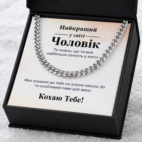 Трогательный Подарок Любимому Мужчине на День Рождения&ndash; Цепочка из Нержавеющей Стали с Личной Открыткой 77442 фото