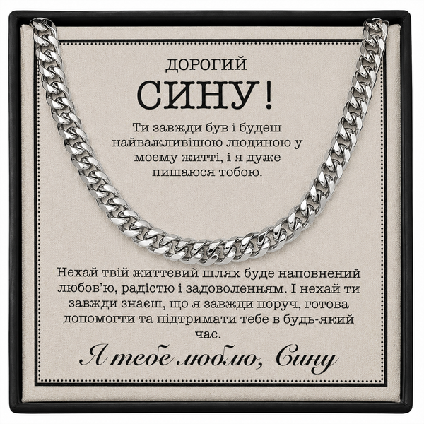 Подарок Сыну от Мамы: Стальная цепочка "Кубинка" с посланием 3429 фото