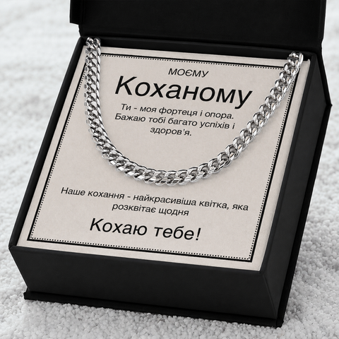 Мужской Подарок со Смыслом &ndash; Цепочка из Нержавеющей Стали и Послание 761324 фото