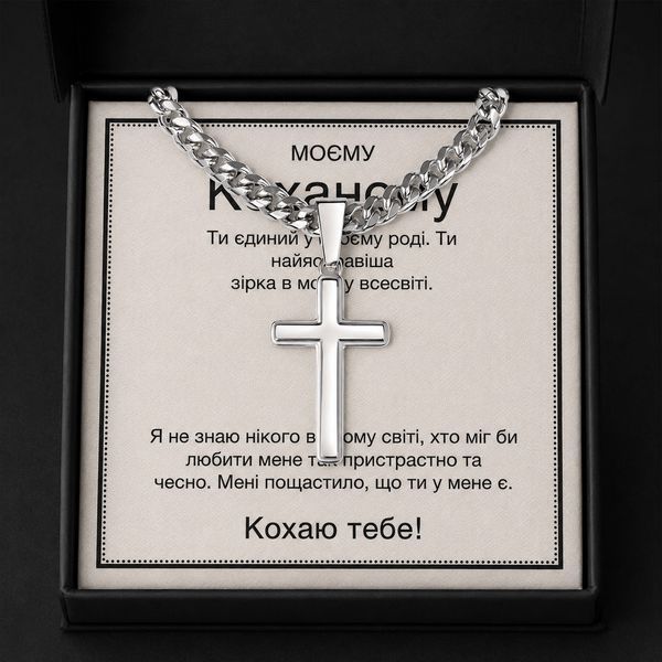 Стильный подарок Любимому &ndash; цепочка из нержавеющей стали кубинского плетения с крестиком и тёплым посланием 7610208 фото